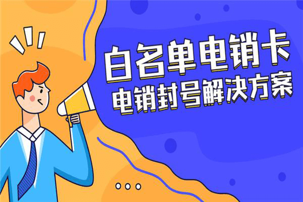 台州市正规的白名单语音卡公司电话