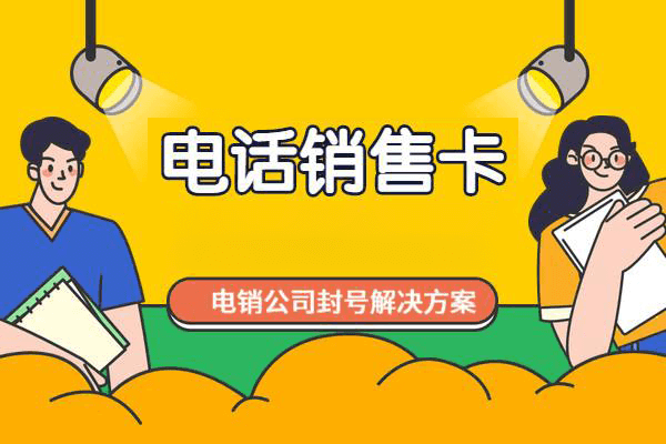 宜昌市耐用的电销外呼卡电销企业专用