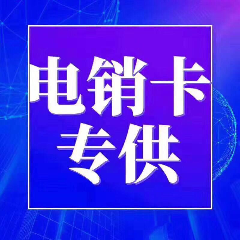 洛阳市正规的随意打电话卡电销企业专用