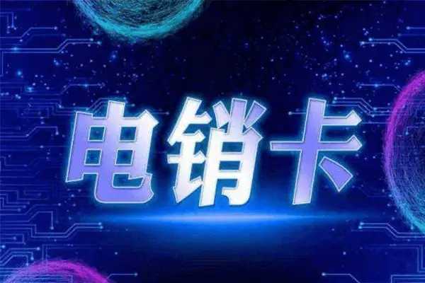 济南电销卡,济南稳定电销卡,稳定电销卡办理,.jpg