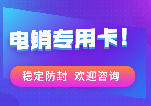 湖州随意打电销卡