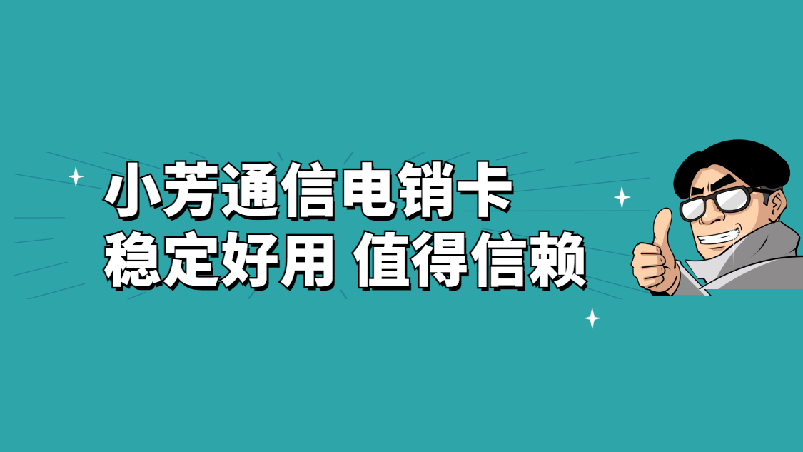 深圳随意打电销卡