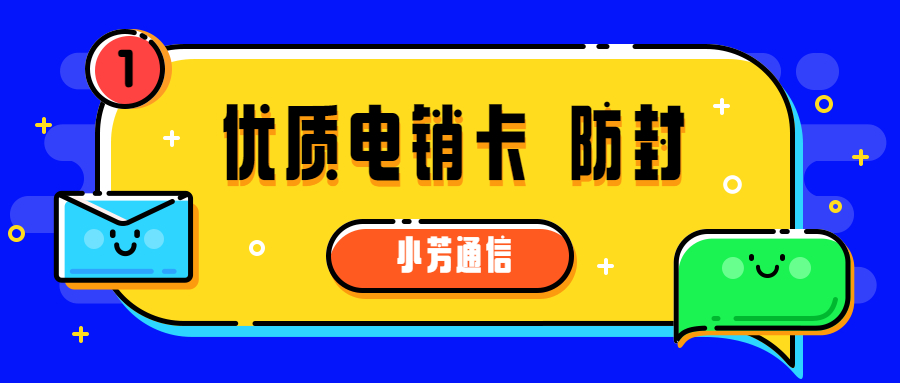 肇庆电销卡不封号