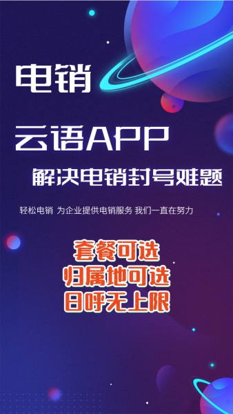 云语app优质电销软件