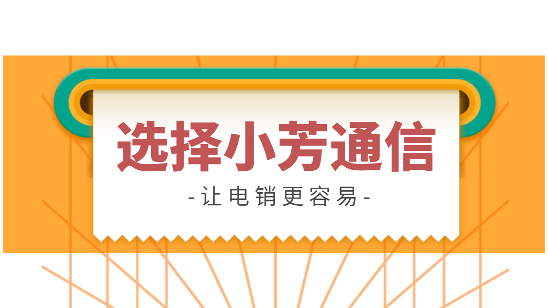 梅州电销公司打电话用什么软件