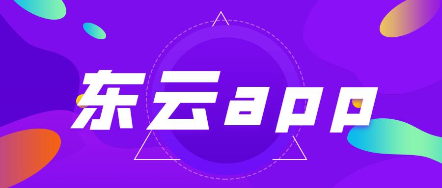 苏州东云APP