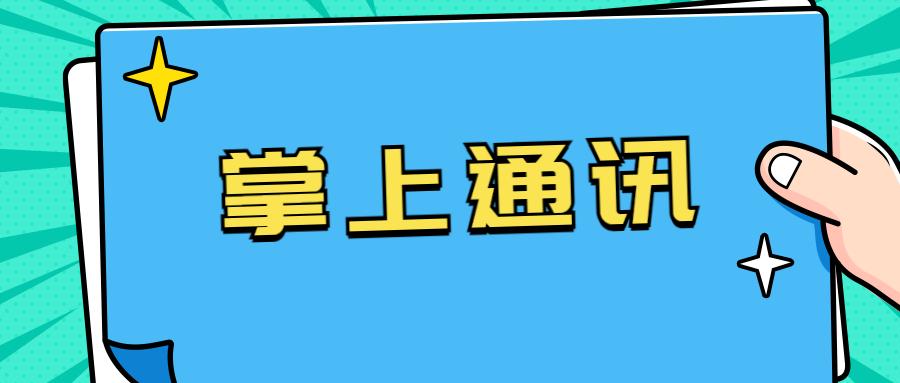 长沙掌上通讯号