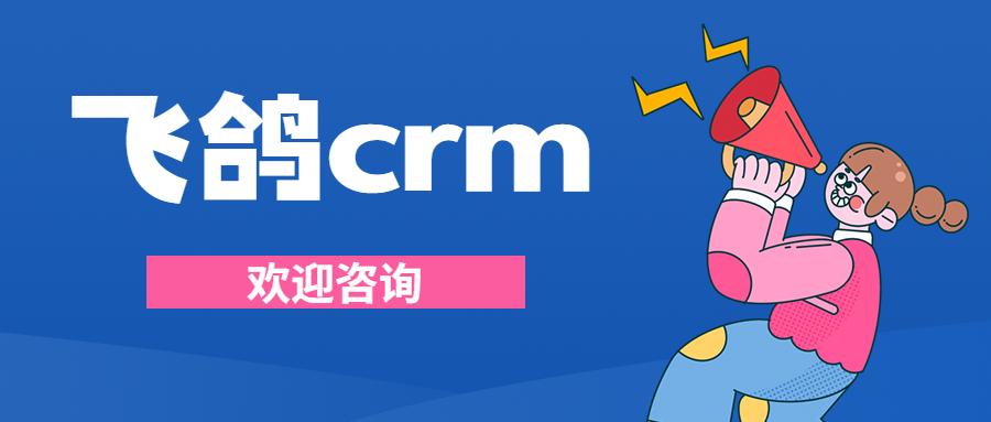 武汉飞鸽crm加盟