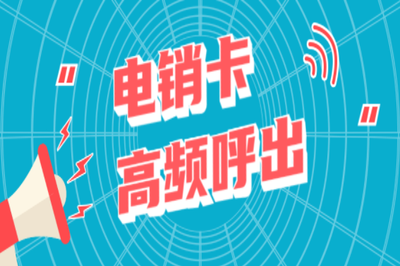 电话销售专用卡代理 电话销售专用卡代理