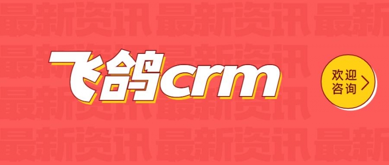 无锡飞鸽crm软件办理