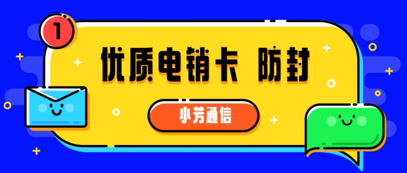 深圳电销卡封号严重怎么办