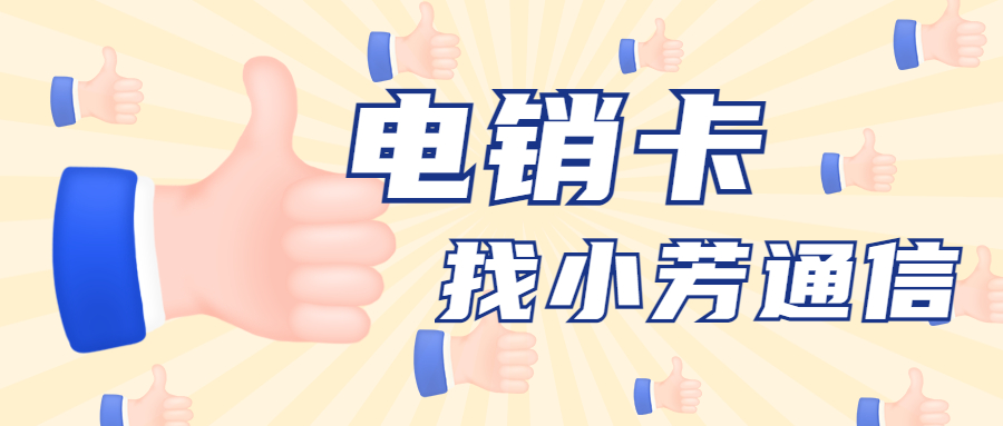 天津电销号码为什么经常被封号