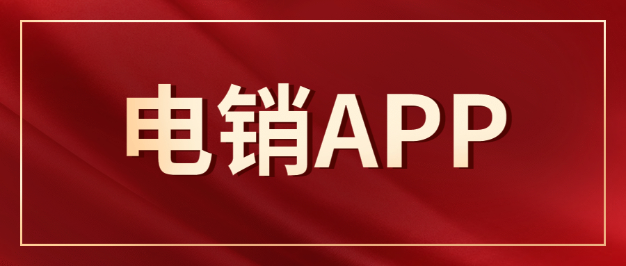 汕头电销不封号app