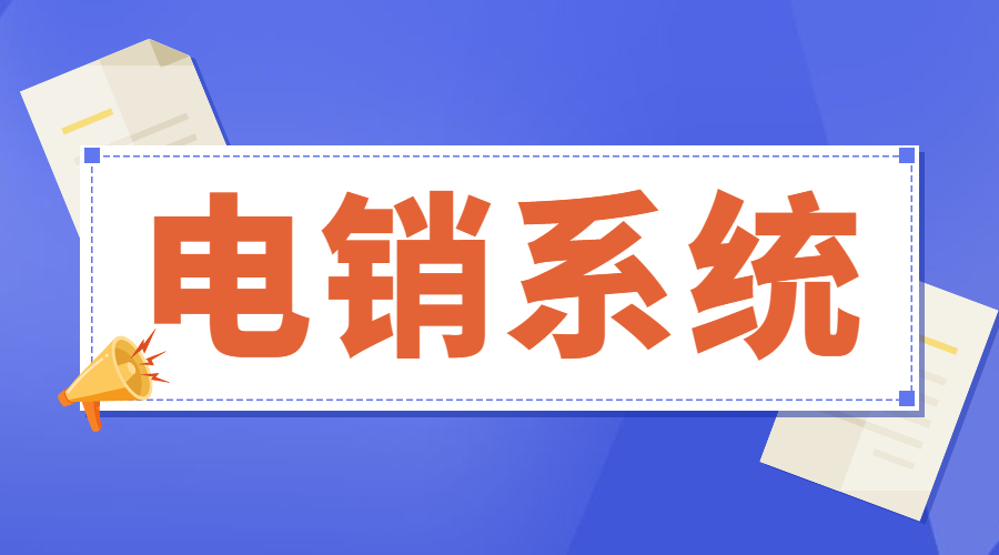 江门电话销售系统