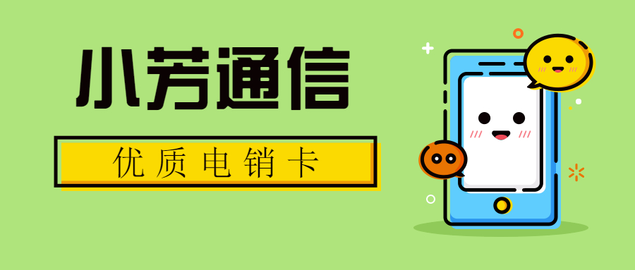 广州防封电销卡 广州防封电销卡