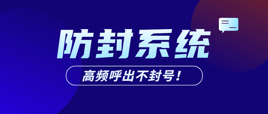 佛山电销防封系统客服