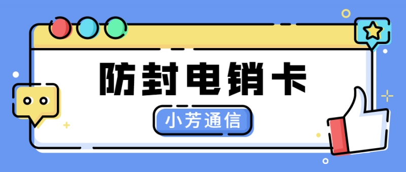 汕头电销卡不封号哪家的好