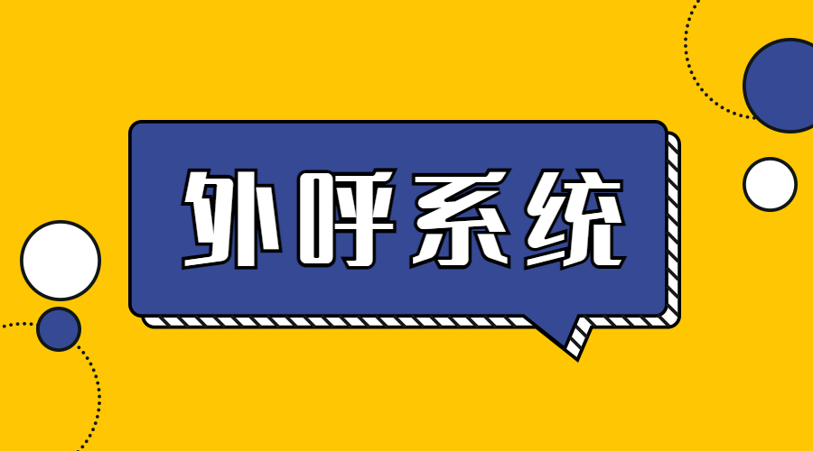 洛阳电销防封外呼软件