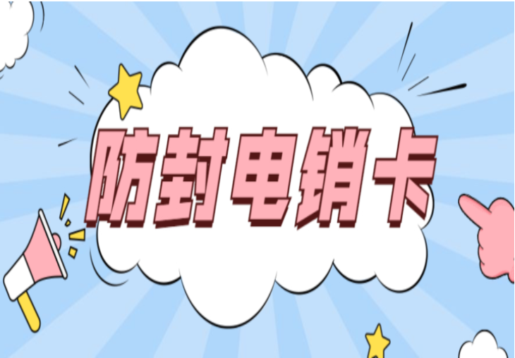 重庆防封电销卡 重庆防封电销卡