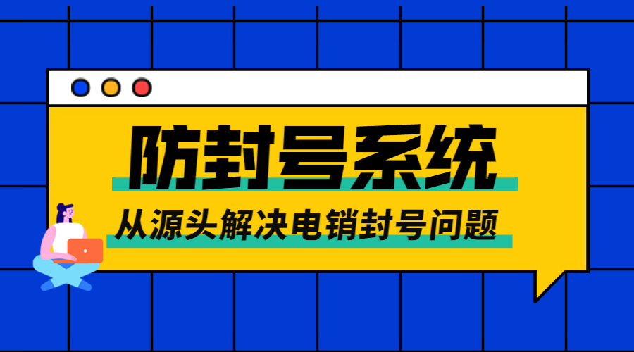 重庆防封电销系统