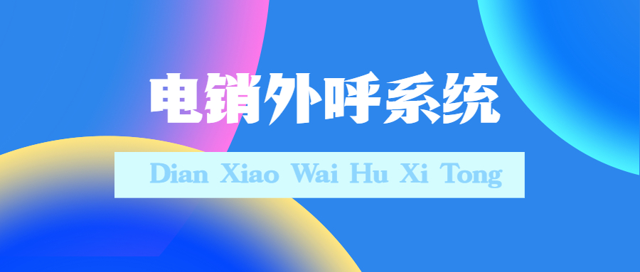 天津电话销售防封系统