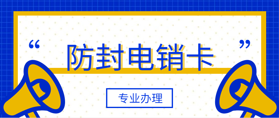 哈尔滨电销专用手机卡