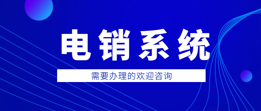 上海防封号电销系统哪里有