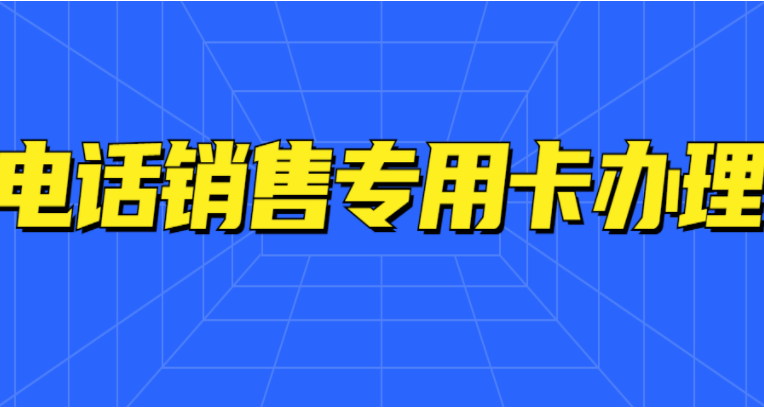 南京金融电销专用电话卡怎么样