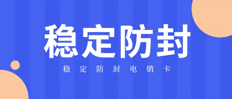 哪里能办理稳定防封的电销卡