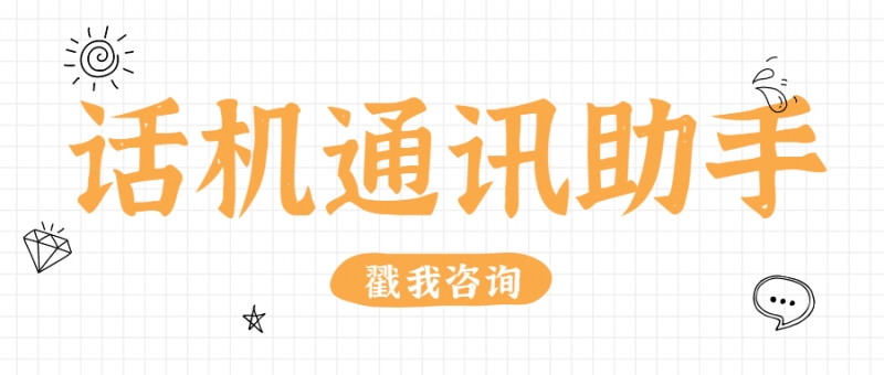 话机通讯助手有什么优点时企业喜欢呢