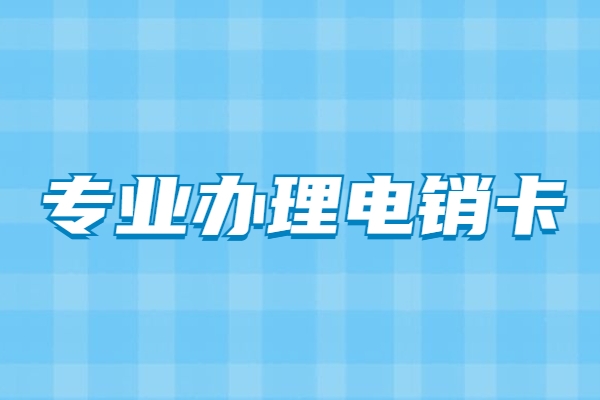 莆田电销卡如何使用才能长久呢