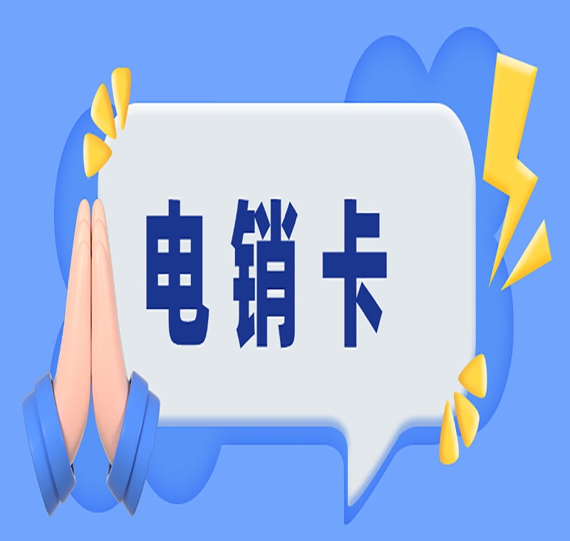 云浮潮州防封电销卡怎么样