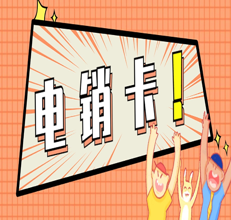 电销卡代理|办理渠道