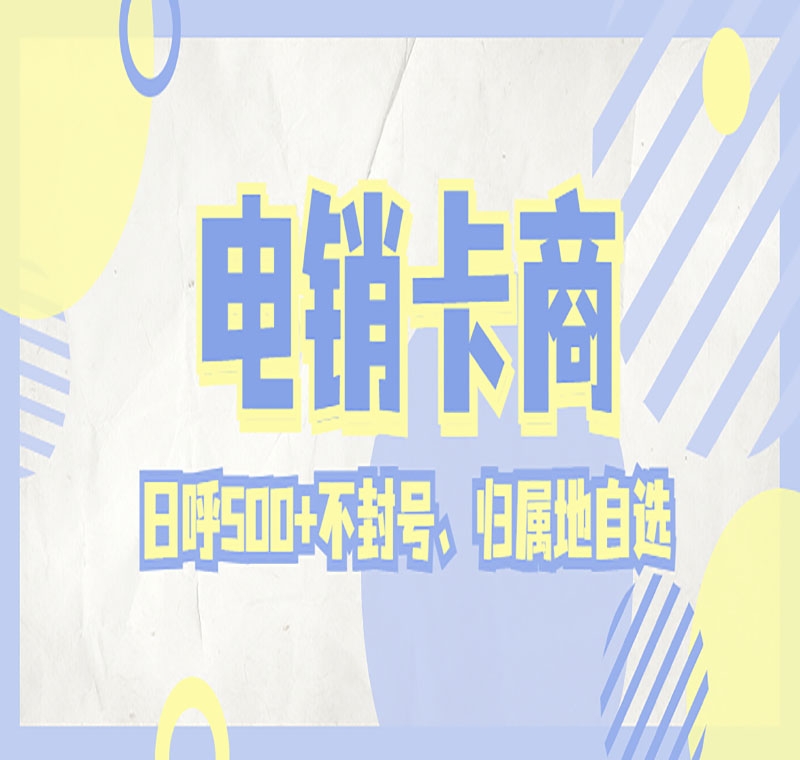 北京电销外呼防封卡哪家好