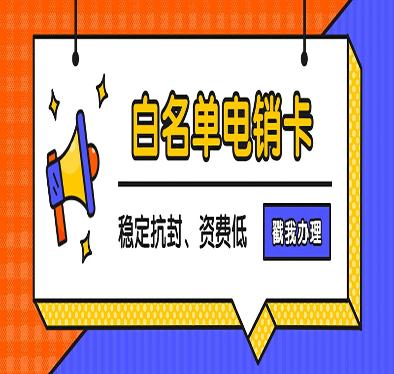 吉林 防封电销卡靠谱吗
