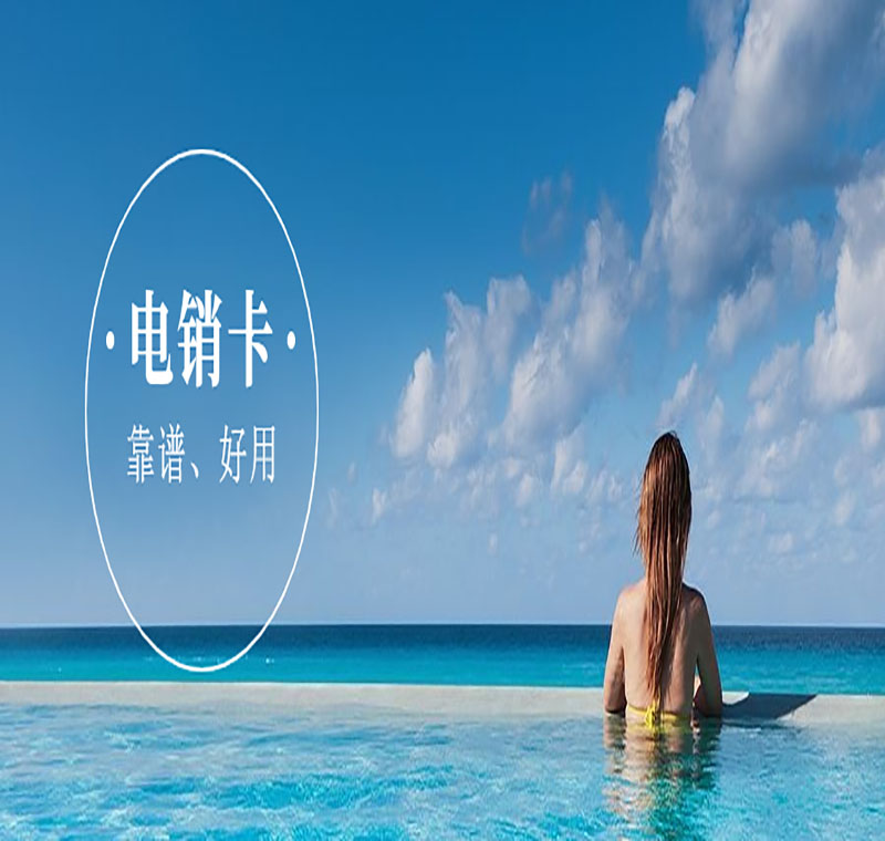 电销卡办理 电销卡办理