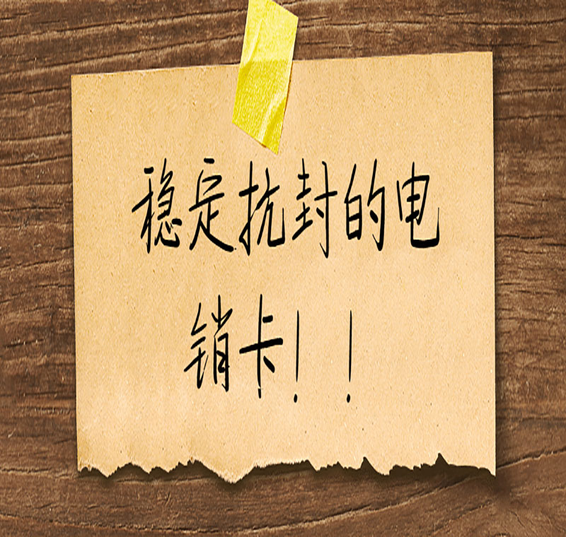 电销卡办理 电销卡办理