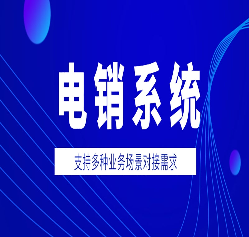 电销系统去哪家办理比较好用