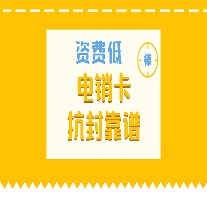 莆田防封电销卡代理