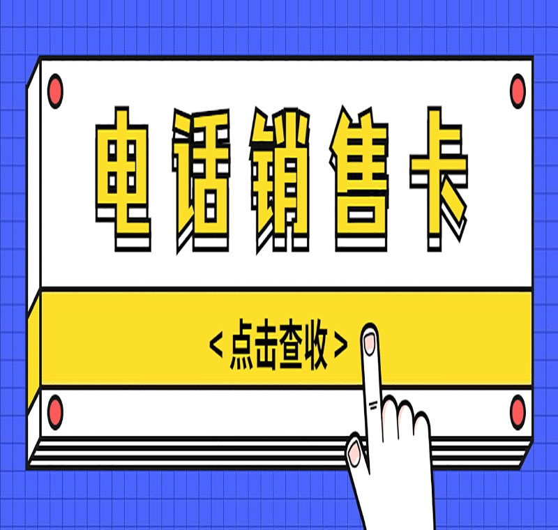 九江电销卡不封号