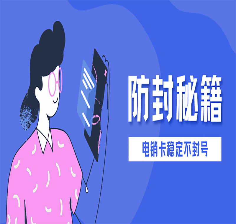 抗封电销卡办理