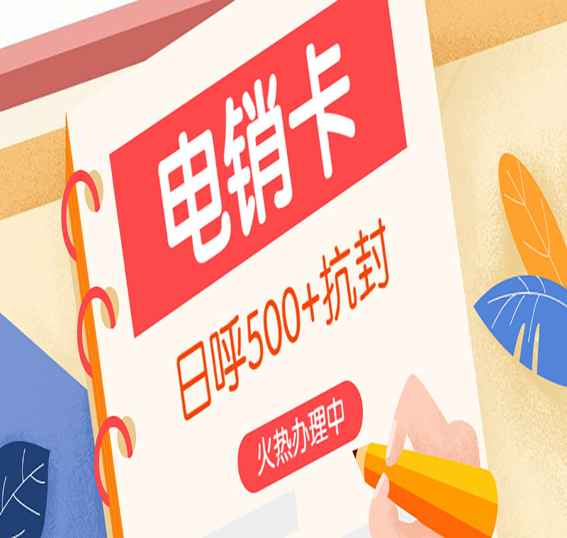 电销不封专用卡南昌 电销不封专用卡南昌