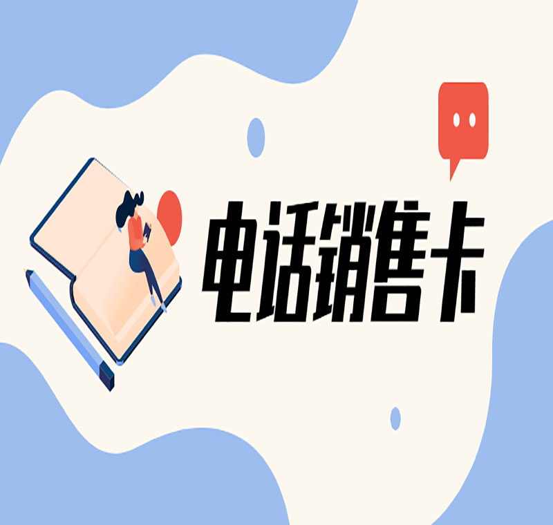 长春电销卡