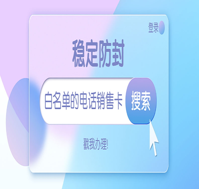 丽江电销卡怎么办