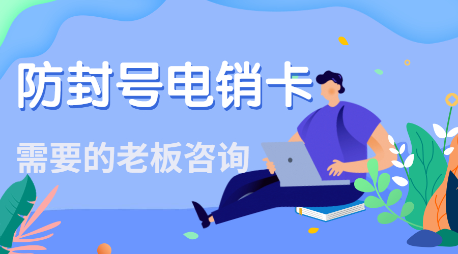 电销专用卡 电销专用卡