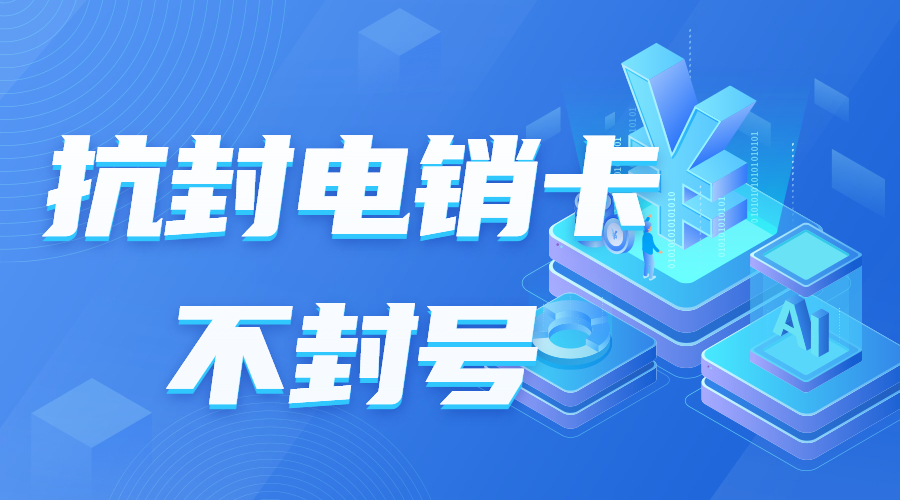 抗封电销卡 抗封电销卡