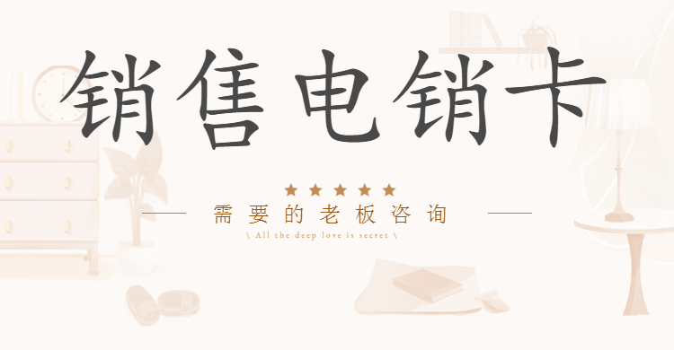 不封号电销卡