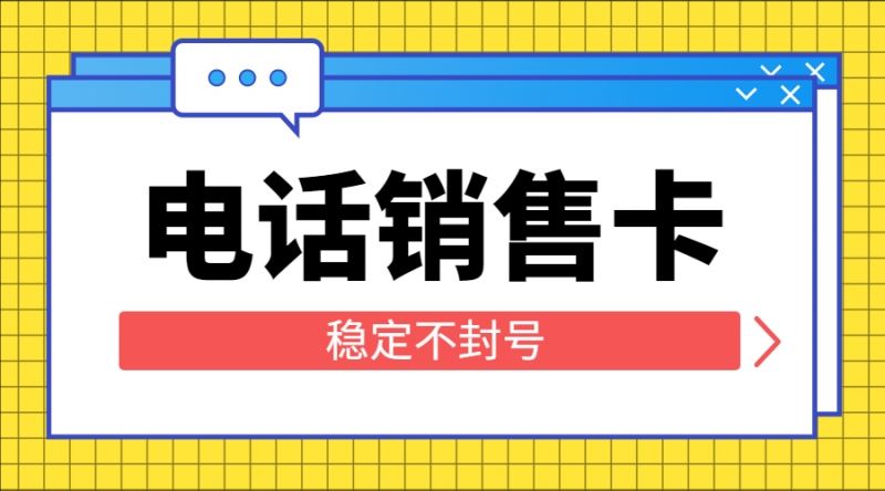 防封电销卡保定