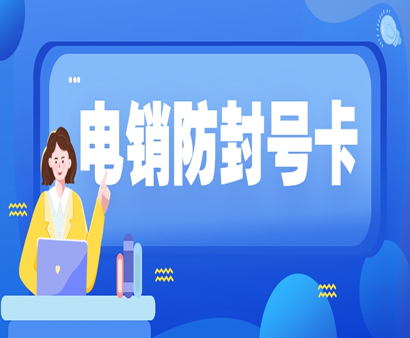 合肥遵义电销专用卡