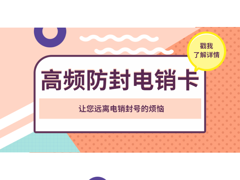 防封电销卡 防封电销卡